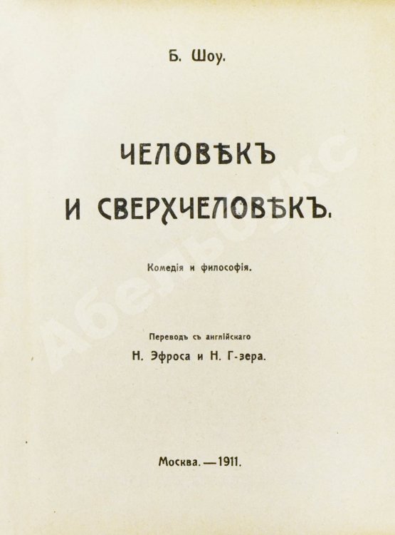 Антикварная книга Шоу, Б. Полное собрание сочинений