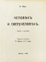 Шоу, Б. Полное собрание сочинений