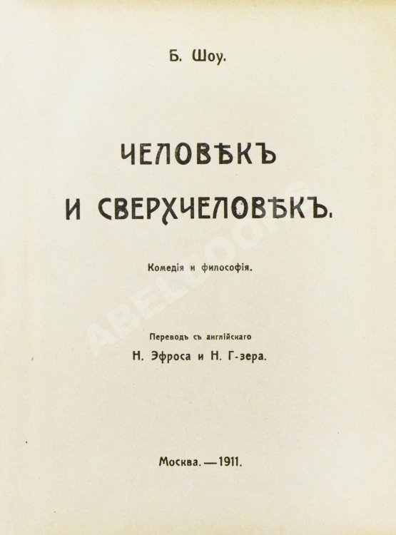 Антикварная книга Шоу, Б. Полное собрание сочинений