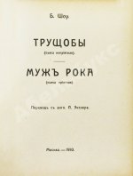 Шоу, Б. Полное собрание сочинений