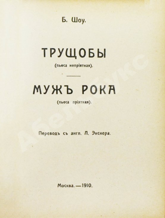 Антикварная книга Шоу, Б. Полное собрание сочинений