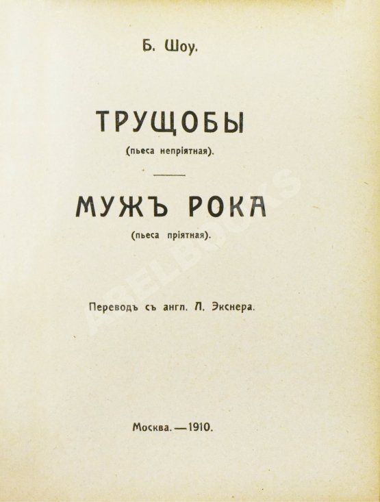 Антикварная книга Шоу, Б. Полное собрание сочинений