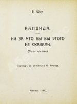 Шоу, Б. Полное собрание сочинений