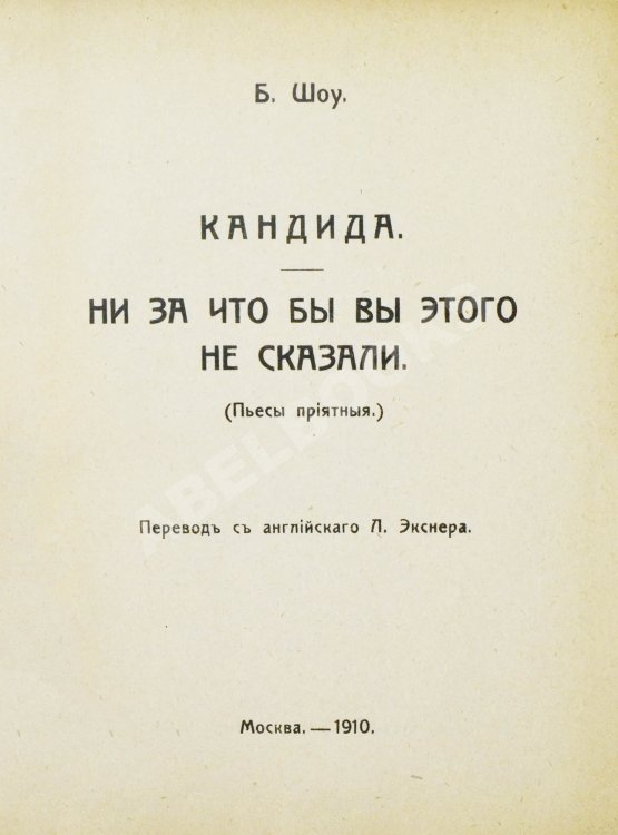 Антикварная книга Шоу, Б. Полное собрание сочинений