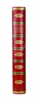 Снегирёв, И.М. Памятники московской древности, с присовокуплением очерка монументальной истории Москвы и древних видов и планом древней столицы