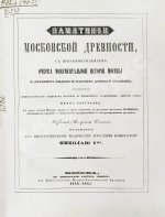 Снегирёв, И.М. Памятники московской древности, с присовокуплением очерка монументальной истории Москвы и древних видов и планом древней столицы