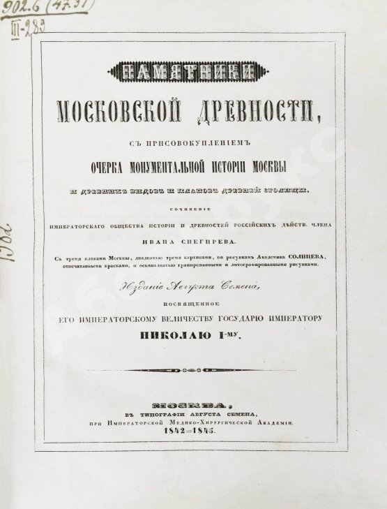 Антикварная книга Снегирёв, И.М. Памятники московской древности, с присовокуплением очерка монументальной истории Москвы и древних видов и планом древней столицы
