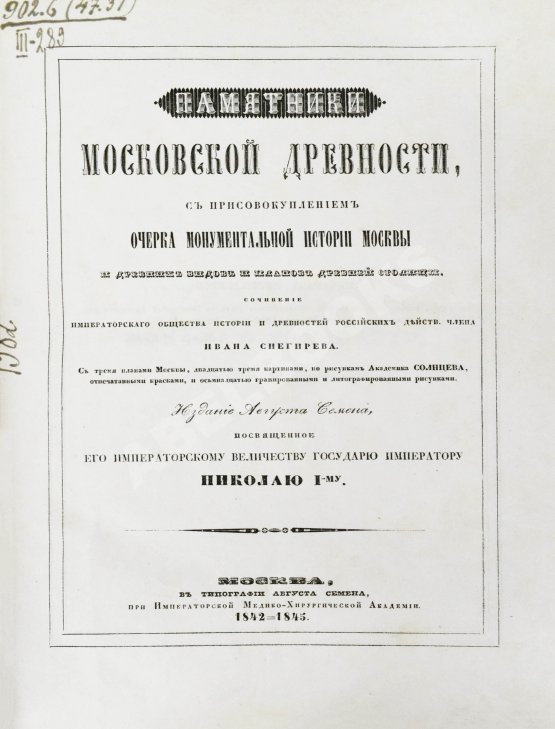 Антикварная книга Снегирёв, И.М. Памятники московской древности, с присовокуплением очерка монументальной истории Москвы и древних видов и планом древней столицы Антикварная книга Снегирёв, И.М. Памятники московской древности, с присовокуплением очерка монументальной истории Москвы и древних видов и планом древней столицы