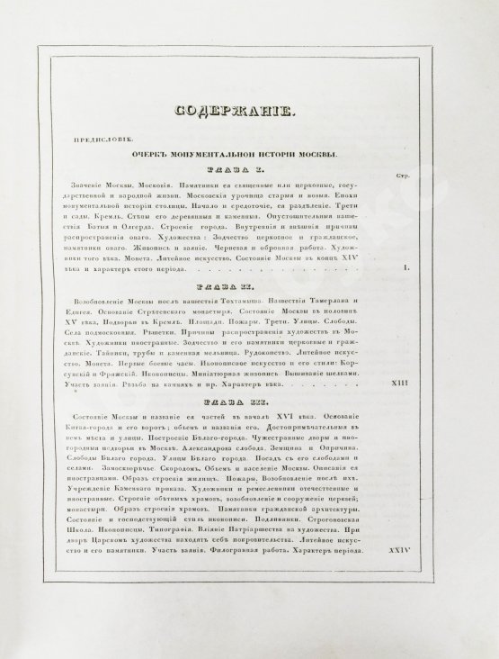 Антикварная книга Снегирёв, И.М. Памятники московской древности, с присовокуплением очерка монументальной истории Москвы и древних видов и планом древней столицы