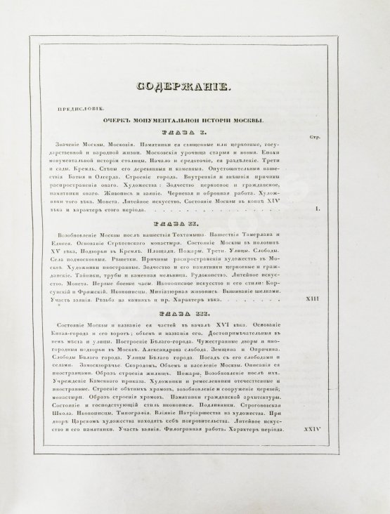 Антикварная книга Снегирёв, И.М. Памятники московской древности, с присовокуплением очерка монументальной истории Москвы и древних видов и планом древней столицы Антикварная книга Снегирёв, И.М. Памятники московской древности, с присовокуплением очерка монументальной истории Москвы и древних видов и планом древней столицы