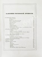 Снегирёв, И.М. Памятники московской древности, с присовокуплением очерка монументальной истории Москвы и древних видов и планом древней столицы