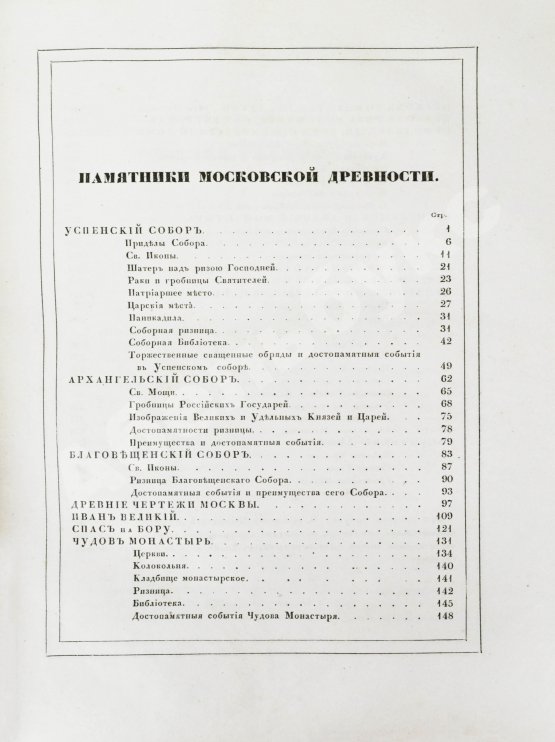 Антикварная книга Снегирёв, И.М. Памятники московской древности, с присовокуплением очерка монументальной истории Москвы и древних видов и планом древней столицы