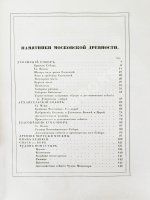 Снегирёв, И.М. Памятники московской древности, с присовокуплением очерка монументальной истории Москвы и древних видов и планом древней столицы