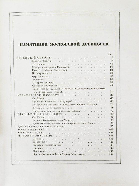 Антикварная книга Снегирёв, И.М. Памятники московской древности, с присовокуплением очерка монументальной истории Москвы и древних видов и планом древней столицы Антикварная книга Снегирёв, И.М. Памятники московской древности, с присовокуплением очерка монументальной истории Москвы и древних видов и планом древней столицы