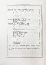 Снегирёв, И.М. Памятники московской древности, с присовокуплением очерка монументальной истории Москвы и древних видов и планом древней столицы