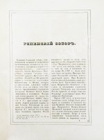 Снегирёв, И.М. Памятники московской древности, с присовокуплением очерка монументальной истории Москвы и древних видов и планом древней столицы