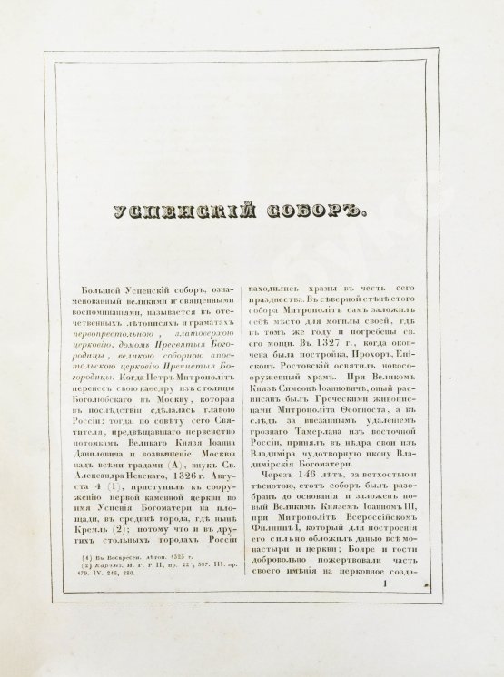 Антикварная книга Снегирёв, И.М. Памятники московской древности, с присовокуплением очерка монументальной истории Москвы и древних видов и планом древней столицы