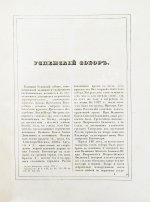 Снегирёв, И.М. Памятники московской древности, с присовокуплением очерка монументальной истории Москвы и древних видов и планом древней столицы