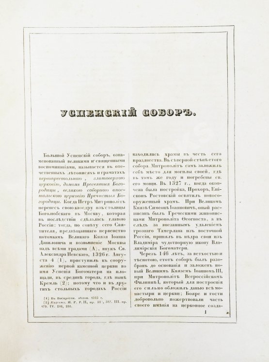 Антикварная книга Снегирёв, И.М. Памятники московской древности, с присовокуплением очерка монументальной истории Москвы и древних видов и планом древней столицы Антикварная книга Снегирёв, И.М. Памятники московской древности, с присовокуплением очерка монументальной истории Москвы и древних видов и планом древней столицы