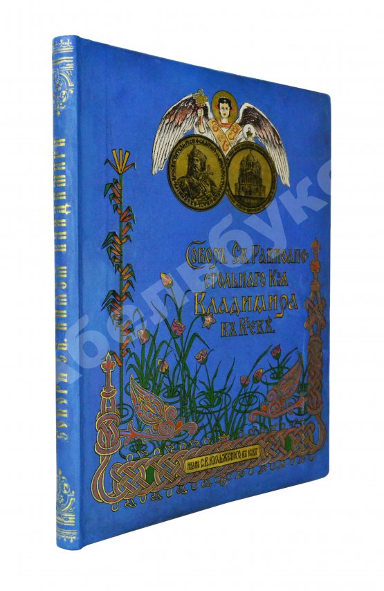 Антикварная книга Собор Святого князя Владимира в Киеве