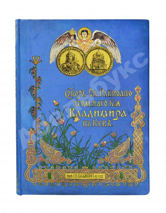 Антикварная книга Собор Святого князя Владимира в Киеве