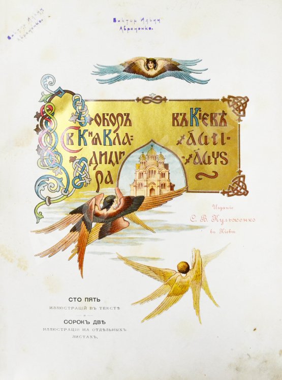 Антикварная книга Собор Святого князя Владимира в Киеве