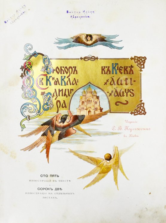 Антикварная книга Собор Святого князя Владимира в Киеве