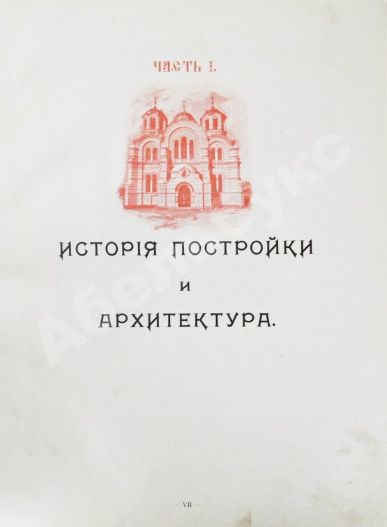 Антикварная книга Собор Святого князя Владимира в Киеве