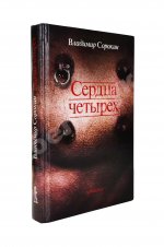 Сорокин, В.Г. [автограф] Сердца четырёх