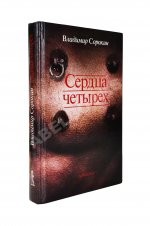 Сорокин, В.Г. [автограф] Сердца четырёх
