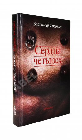 Сорокин, В.Г. [автограф] Сердца четырёх
