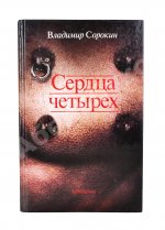 Сорокин, В.Г. [автограф] Сердца четырёх