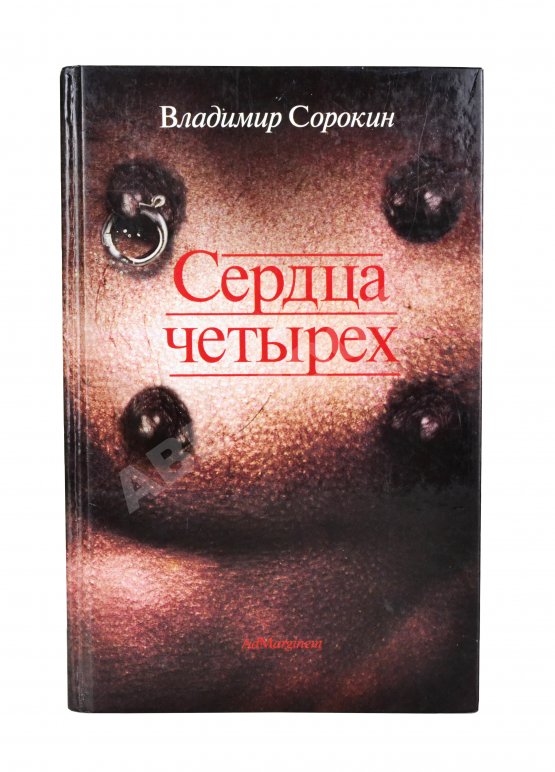 Антикварная книга Сорокин, В.Г. [автограф] Сердца четырёх