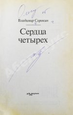 Сорокин, В.Г. [автограф] Сердца четырёх
