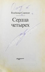 Сорокин, В.Г. [автограф] Сердца четырёх