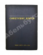 Советские нефти