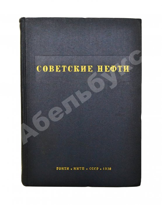 Антикварная книга Советские нефти
