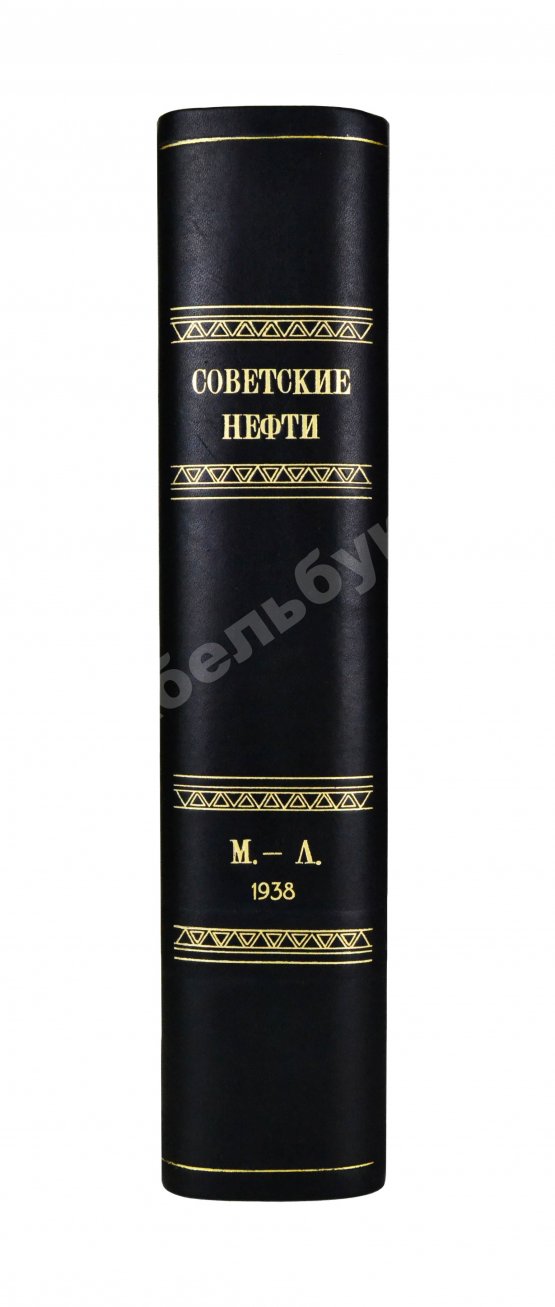 Антикварная книга Советские нефти