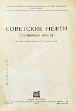 Советские нефти