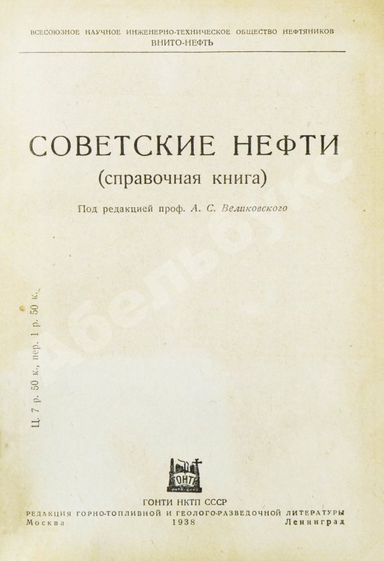 Антикварная книга Советские нефти