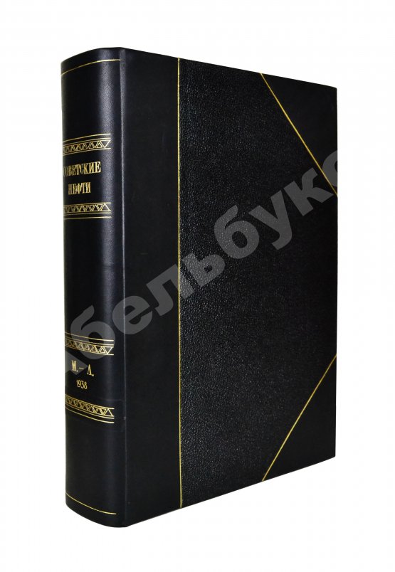 Антикварная книга Советские нефти