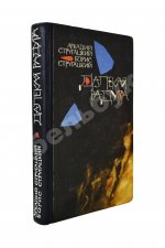 Стругацкий, А.Н., Стругацкий, Б.Н. [автографы] Далёкая радуга. Трудно быть богом. Первое издание