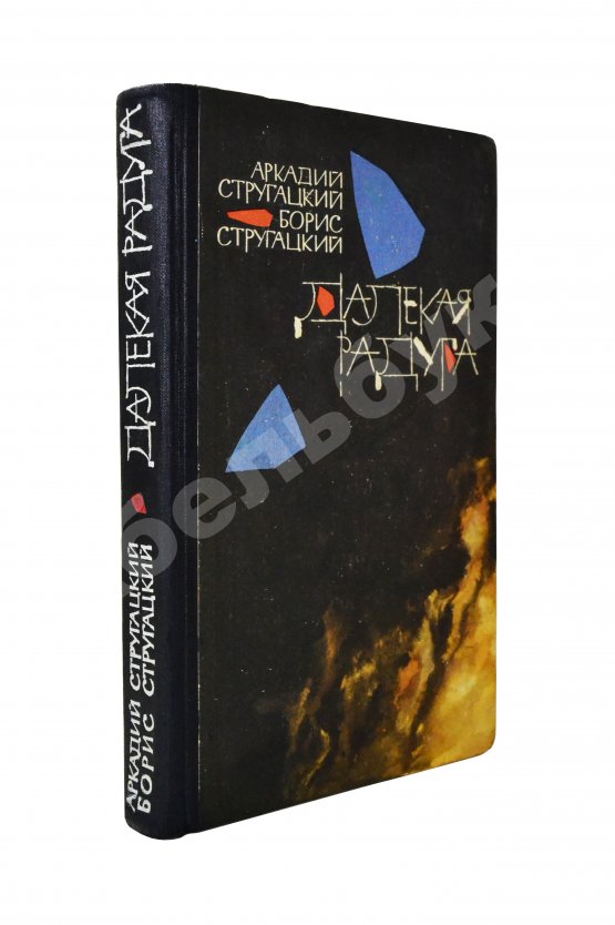 Первое/Прижизненное издание Стругацкий, А.Н., Стругацкий, Б.Н. [автографы] Далёкая радуга. Трудно быть богом. Первое издание