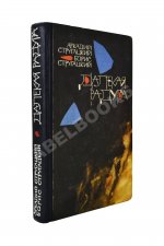 Стругацкий, А.Н., Стругацкий, Б.Н. [автографы] Далёкая радуга. Трудно быть богом. Первое издание