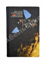 Стругацкий, А.Н., Стругацкий, Б.Н. [автографы] Далёкая радуга. Трудно быть богом. Первое издание