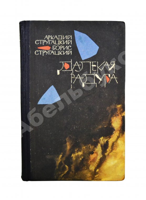Первое/Прижизненное издание Стругацкий, А.Н., Стругацкий, Б.Н. [автографы] Далёкая радуга. Трудно быть богом. Первое издание