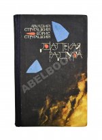 Стругацкий, А.Н., Стругацкий, Б.Н. [автографы] Далёкая радуга. Трудно быть богом. Первое издание