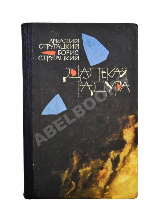 Первое/Прижизненное издание Стругацкий, А.Н., Стругацкий, Б.Н. [автографы] Далёкая радуга. Трудно быть богом. Первое издание
