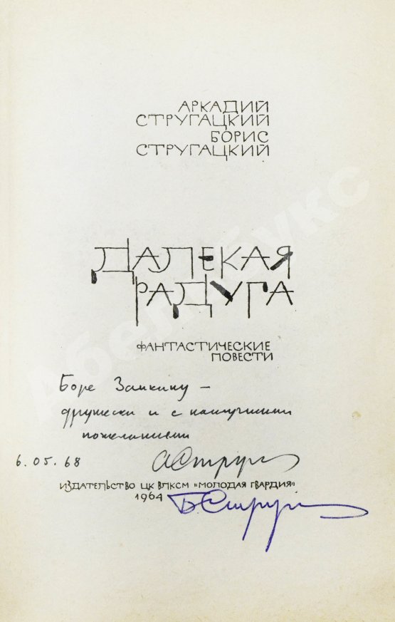 Первое/Прижизненное издание Стругацкий, А.Н., Стругацкий, Б.Н. [автографы] Далёкая радуга. Трудно быть богом. Первое издание