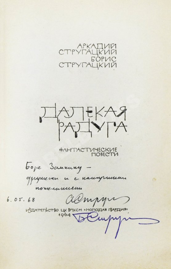 Первое/Прижизненное издание Стругацкий, А.Н., Стругацкий, Б.Н. [автографы] Далёкая радуга. Трудно быть богом. Первое издание